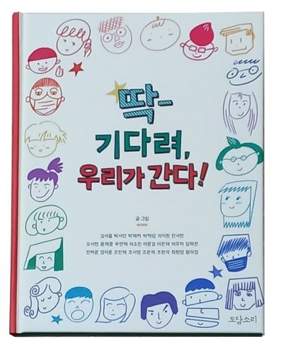 딱- 기다려, 우리가 간다!(양장본 Hardcover)