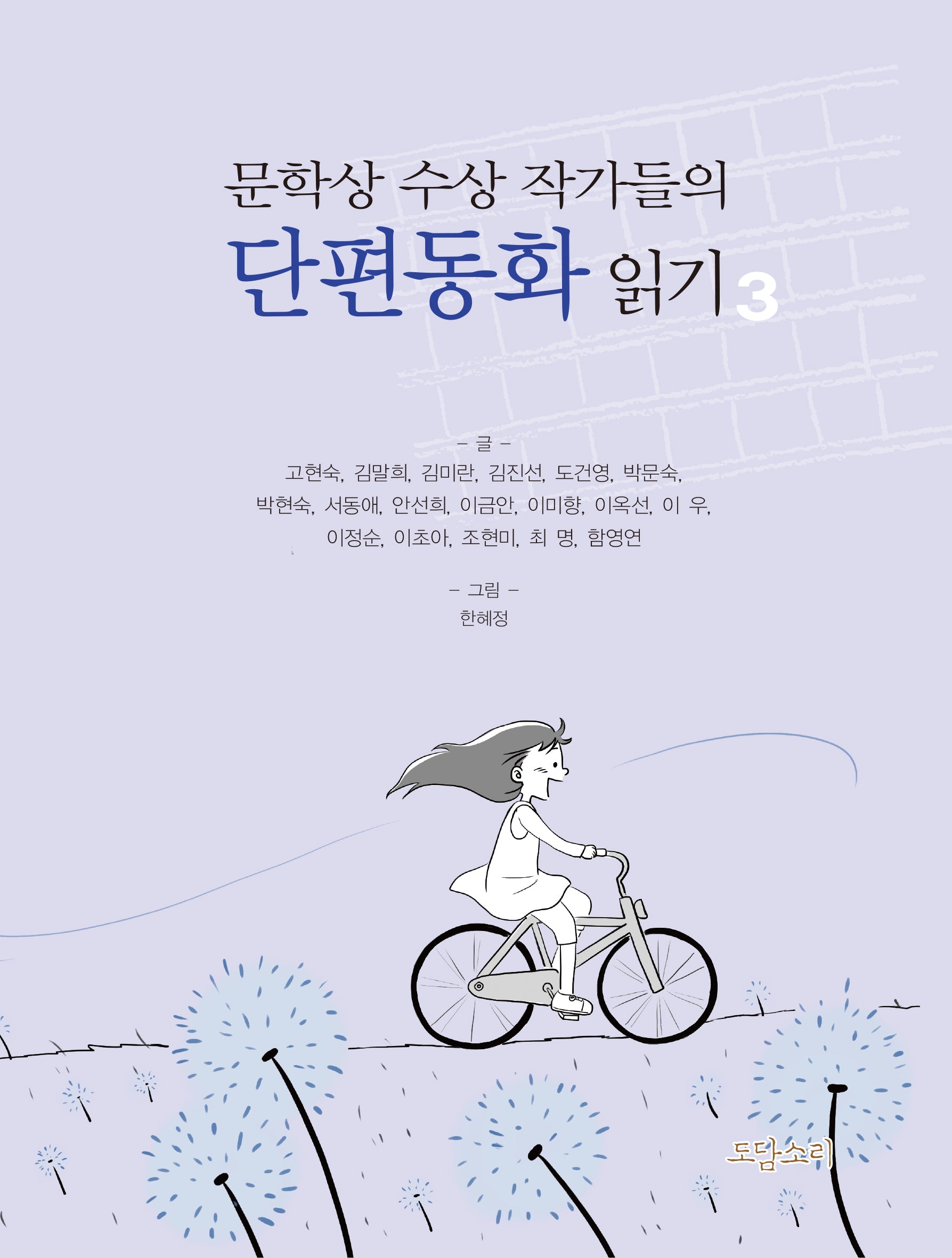 문학상 수상 작가들의 단편동화 읽기 3