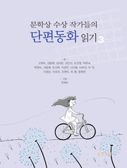 문학상 수상 작가들의 단편동화 읽기 3