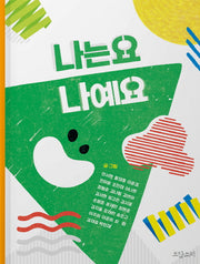 나는요 나예요
