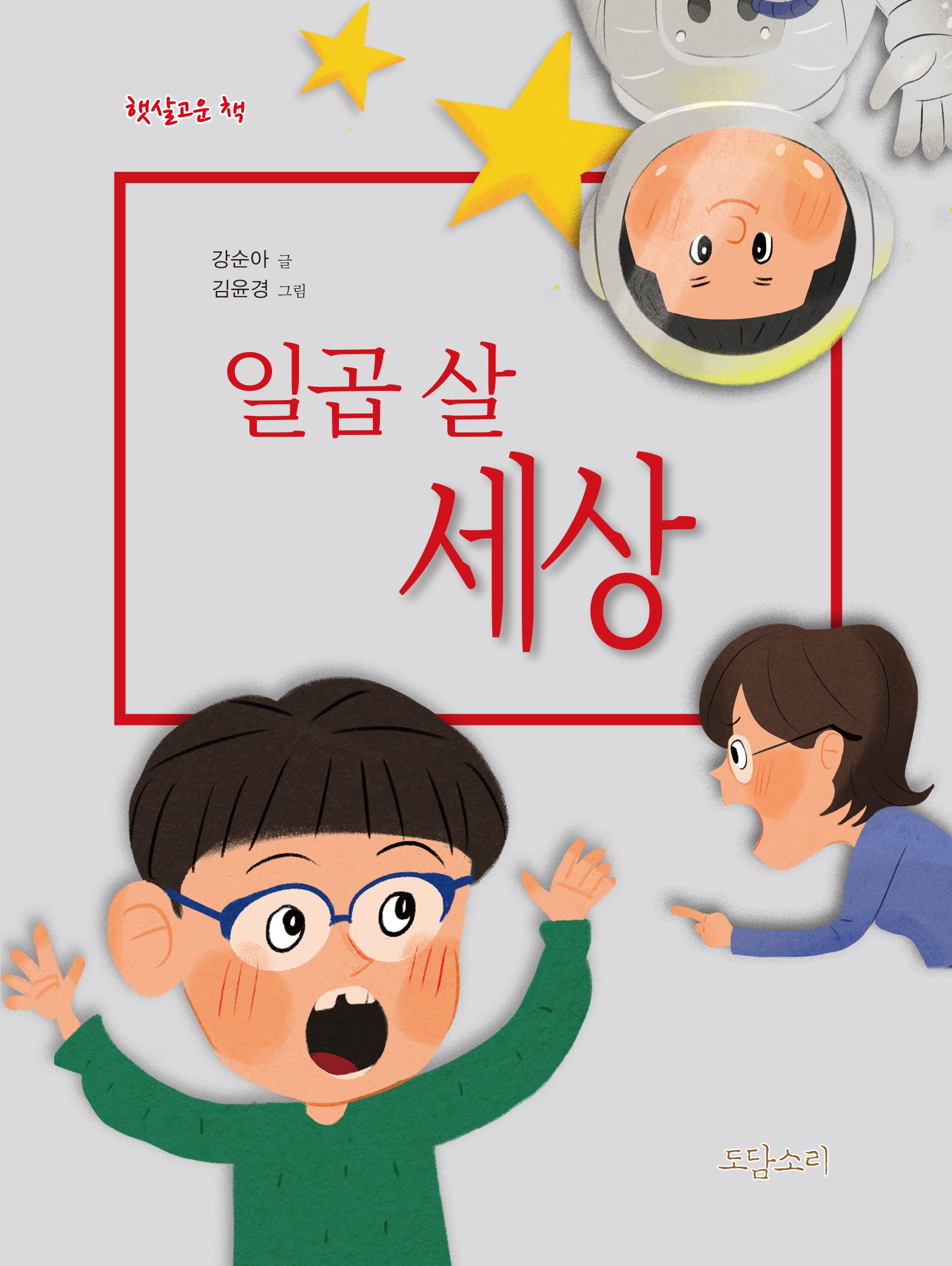 일곱 살 세상(햇살고운 책)