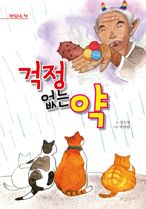 걱정 없는 약(햇살고운책)