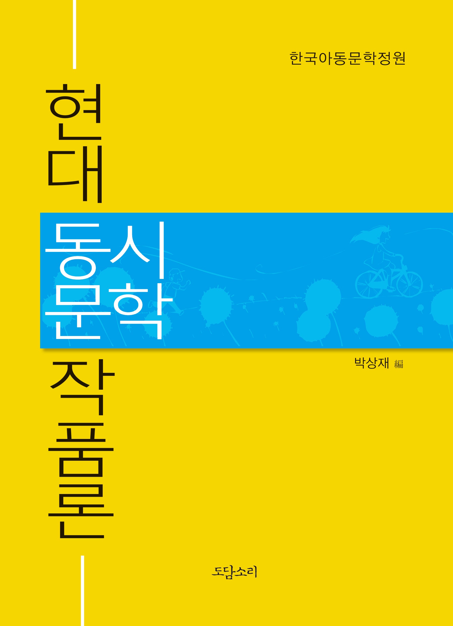 현대 동시문학 작품론