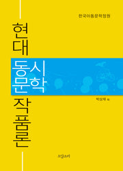 현대 동시문학 작품론