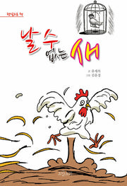 날 수 없는 새