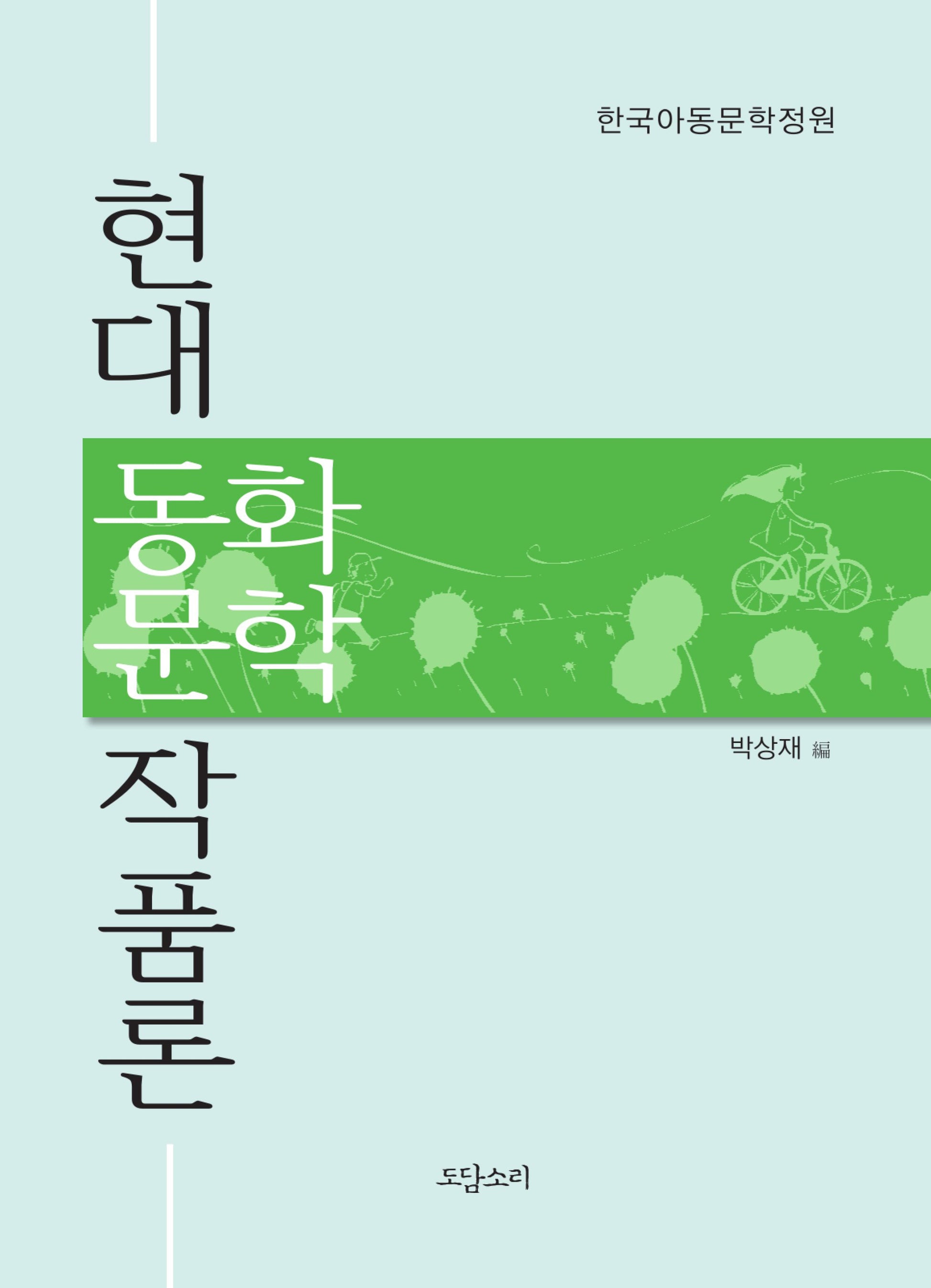 현대 동화문학 작품론(한국아동문학정원)