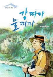 강 따라 물 따라