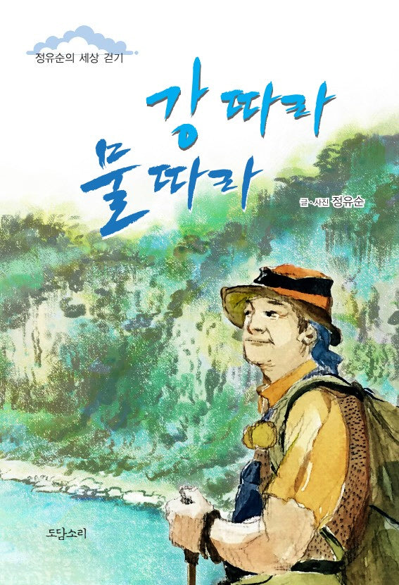 강 따라 물 따라