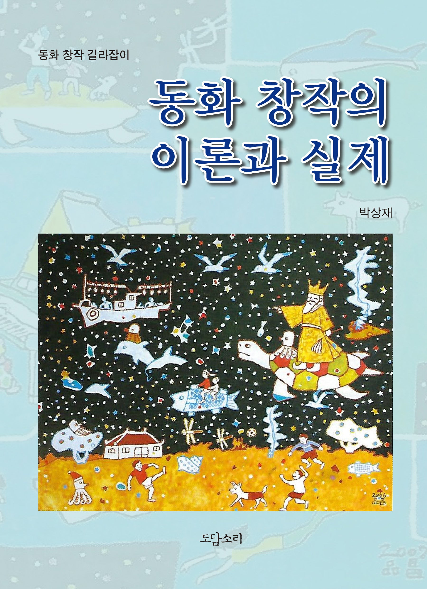동화 창작의 이론과 실제(동화 창작 길라잡이)