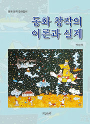 동화 창작의 이론과 실제(동화 창작 길라잡이)