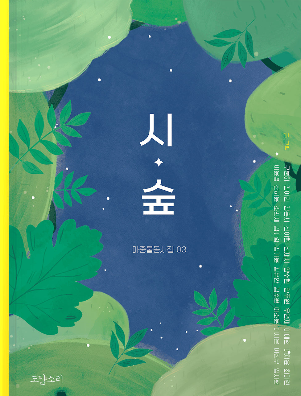 시·숲(마중물동시집 3)