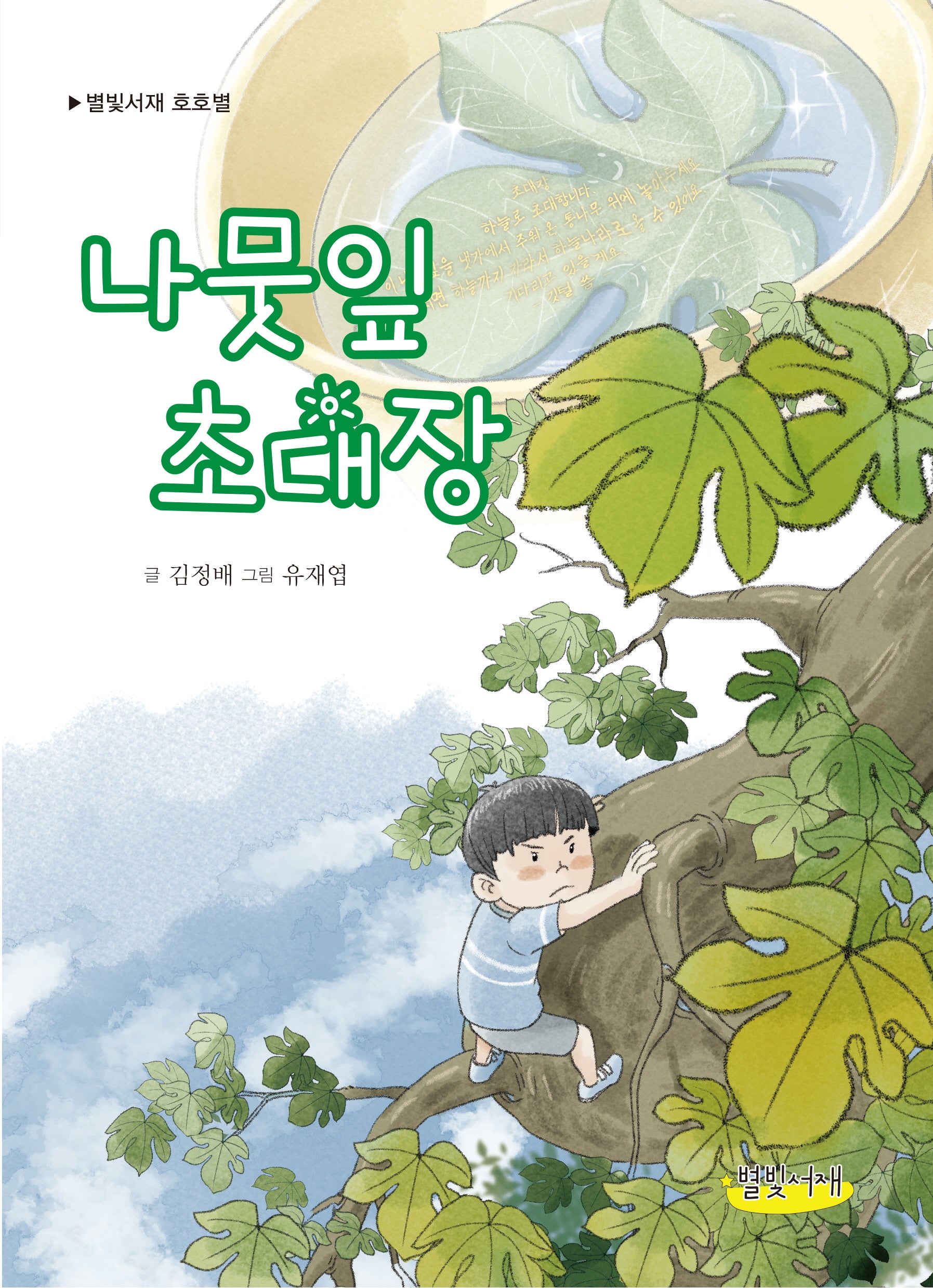 나뭇잎 초대장(별빛서재 호호별)