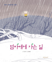 엄마에게 가는 길(양장본 Hardcover)