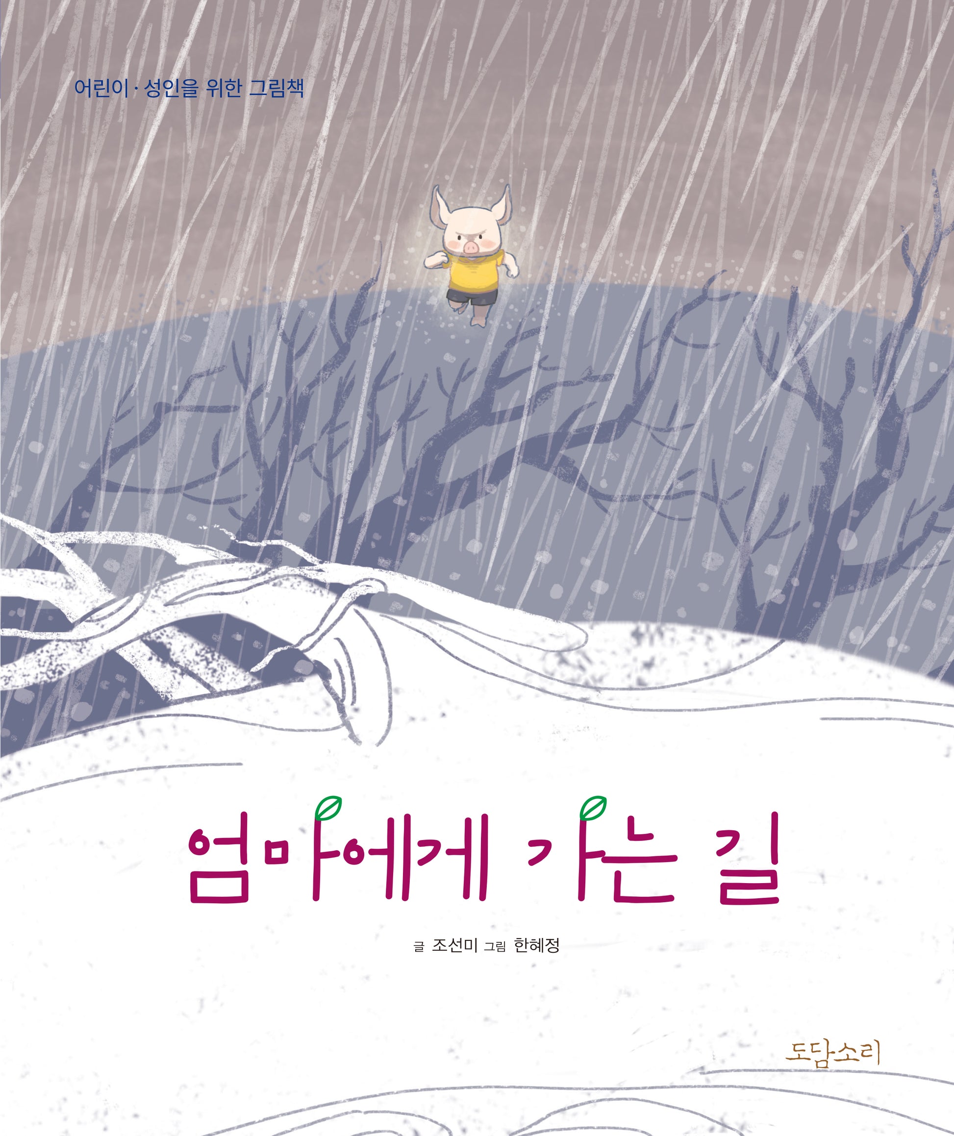 엄마에게 가는 길(양장본 Hardcover)