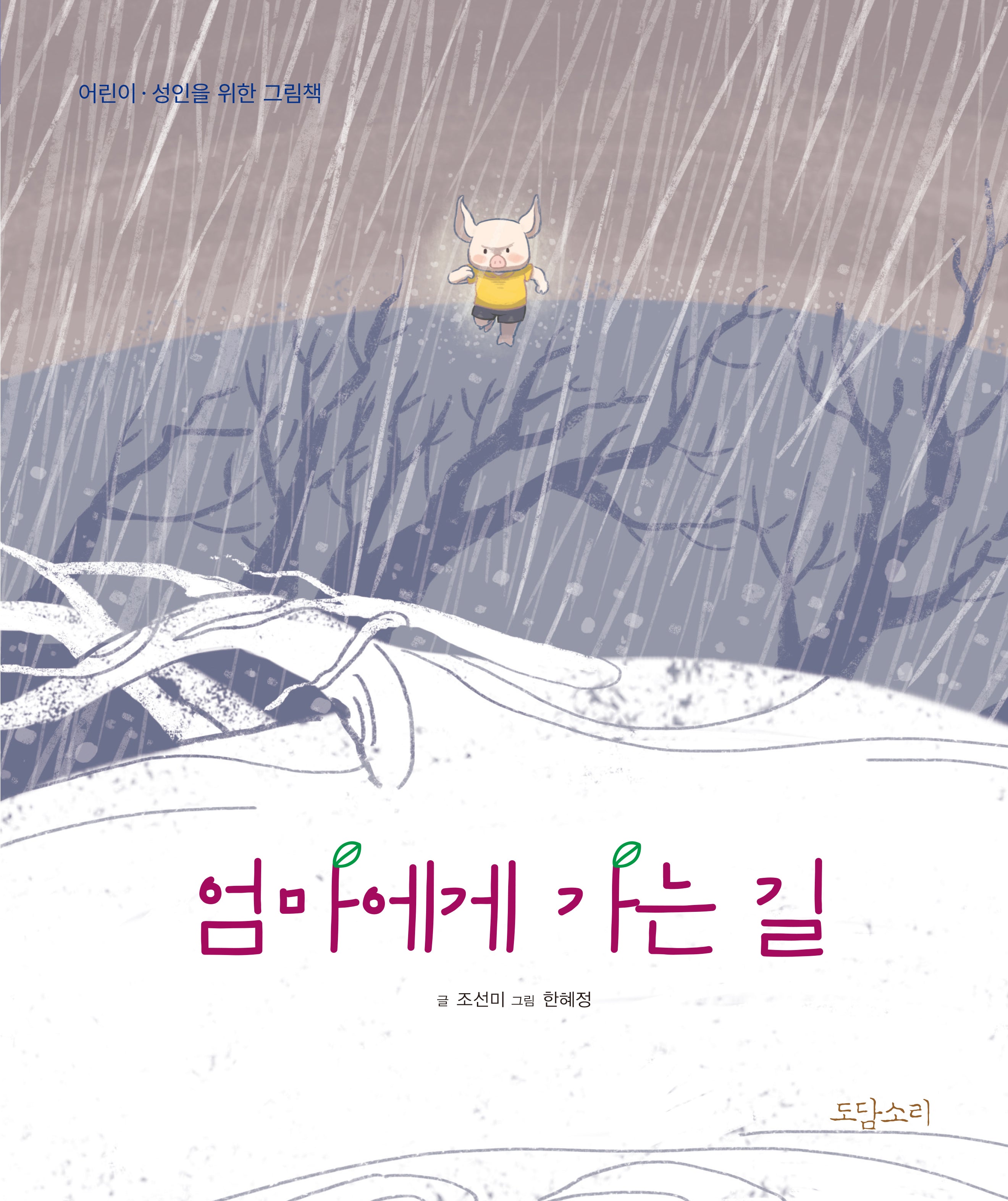 엄마에게 가는 길(양장본 Hardcover)