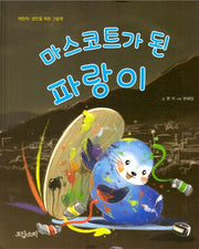 마스코트가 된 파랑이(어린이 성인을 위한 그림책)(양장본 Hardcover)