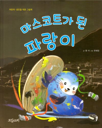 마스코트가 된 파랑이(어린이 성인을 위한 그림책)(양장본 Hardcover)