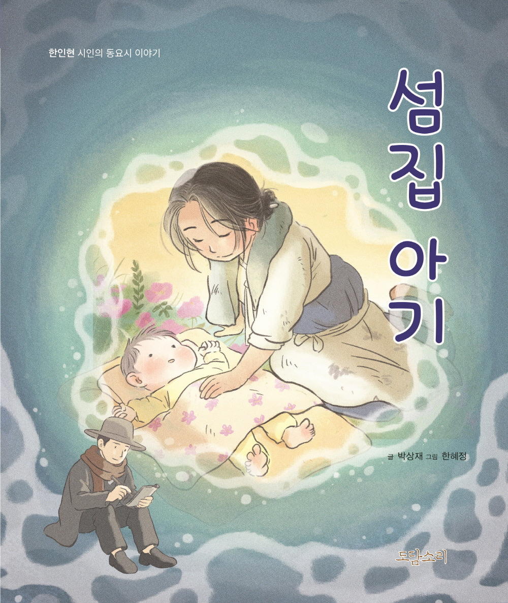 섬집 아기
