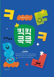 킥킥큭큭(마중물동시집 4)