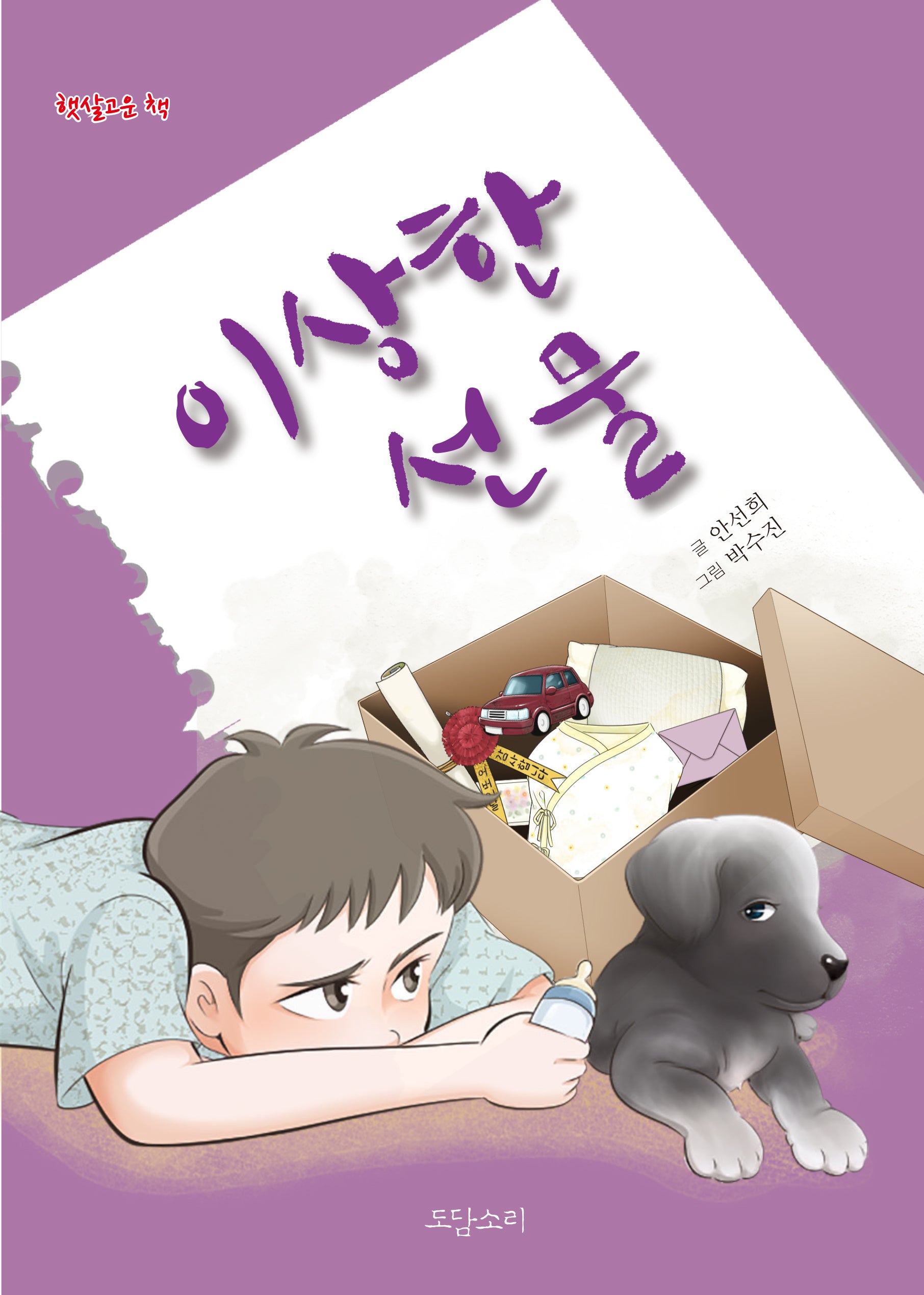 이상한 선물(햇살고운 책)