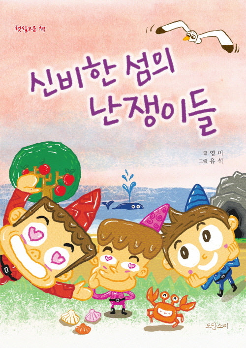 신비한 섬의 난쟁이들(햇살고운 책)