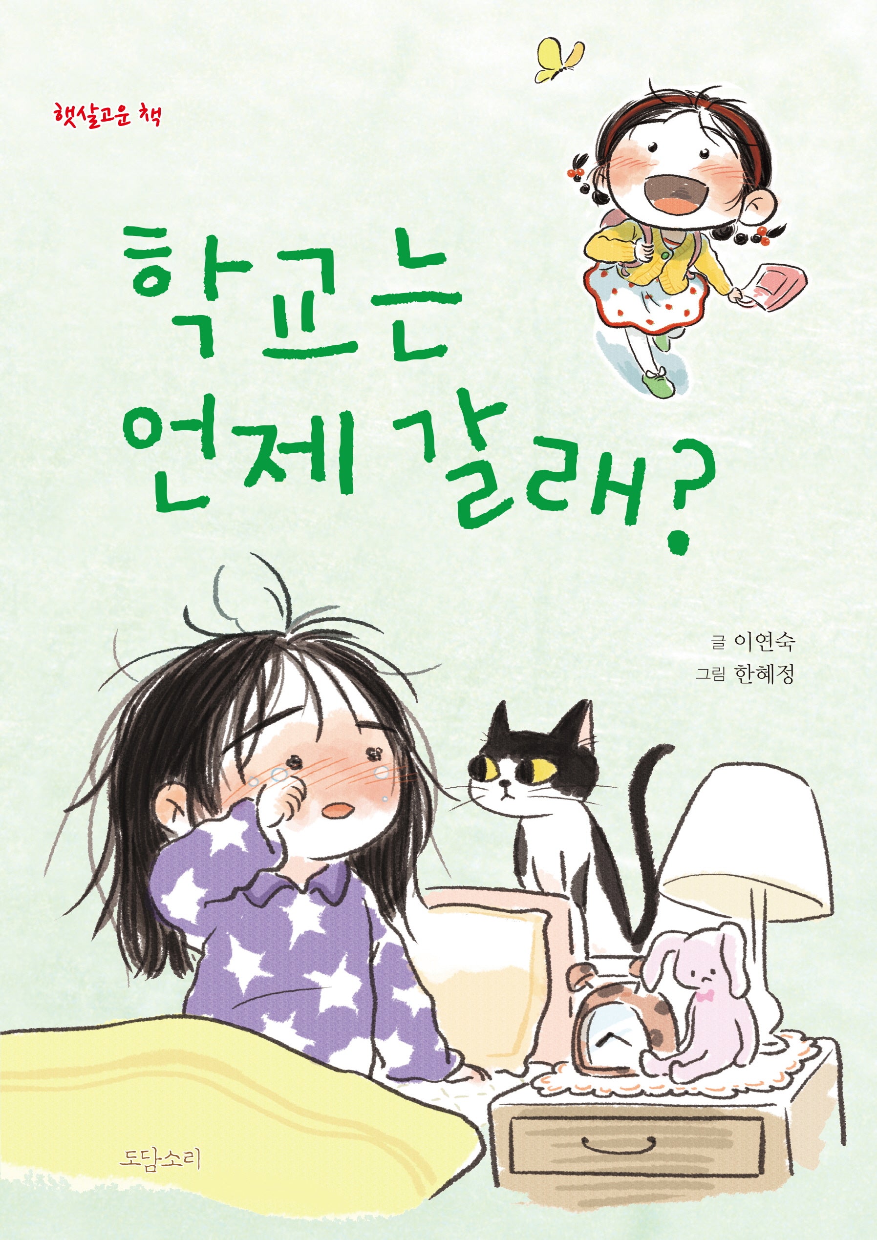 학교는 언제 갈래?(햇살고운 책)