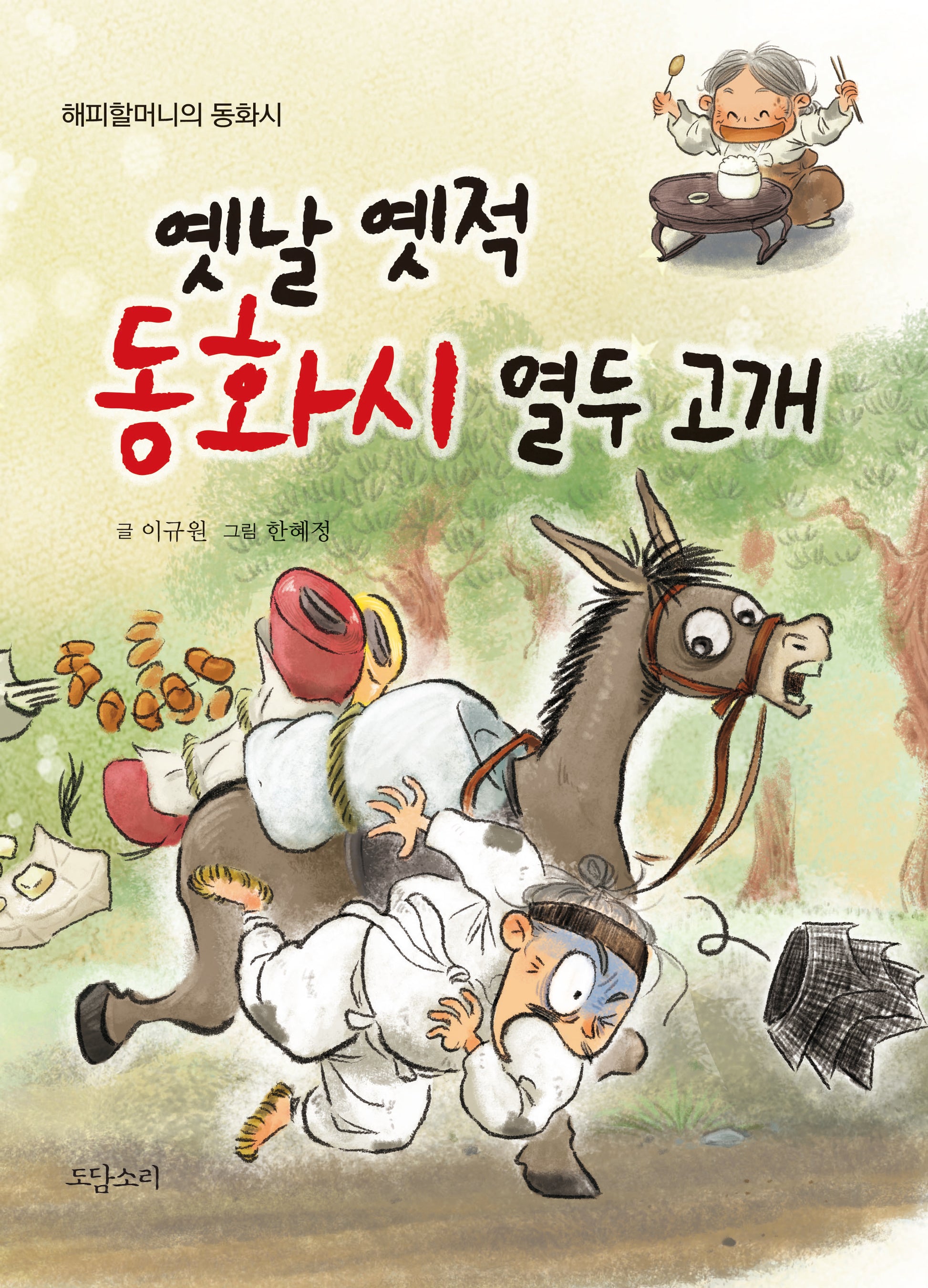 옛날 옛적  동화시 열두 고개(해피할머니의 동화시)