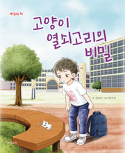 고양이 열쇠고리의 비밀