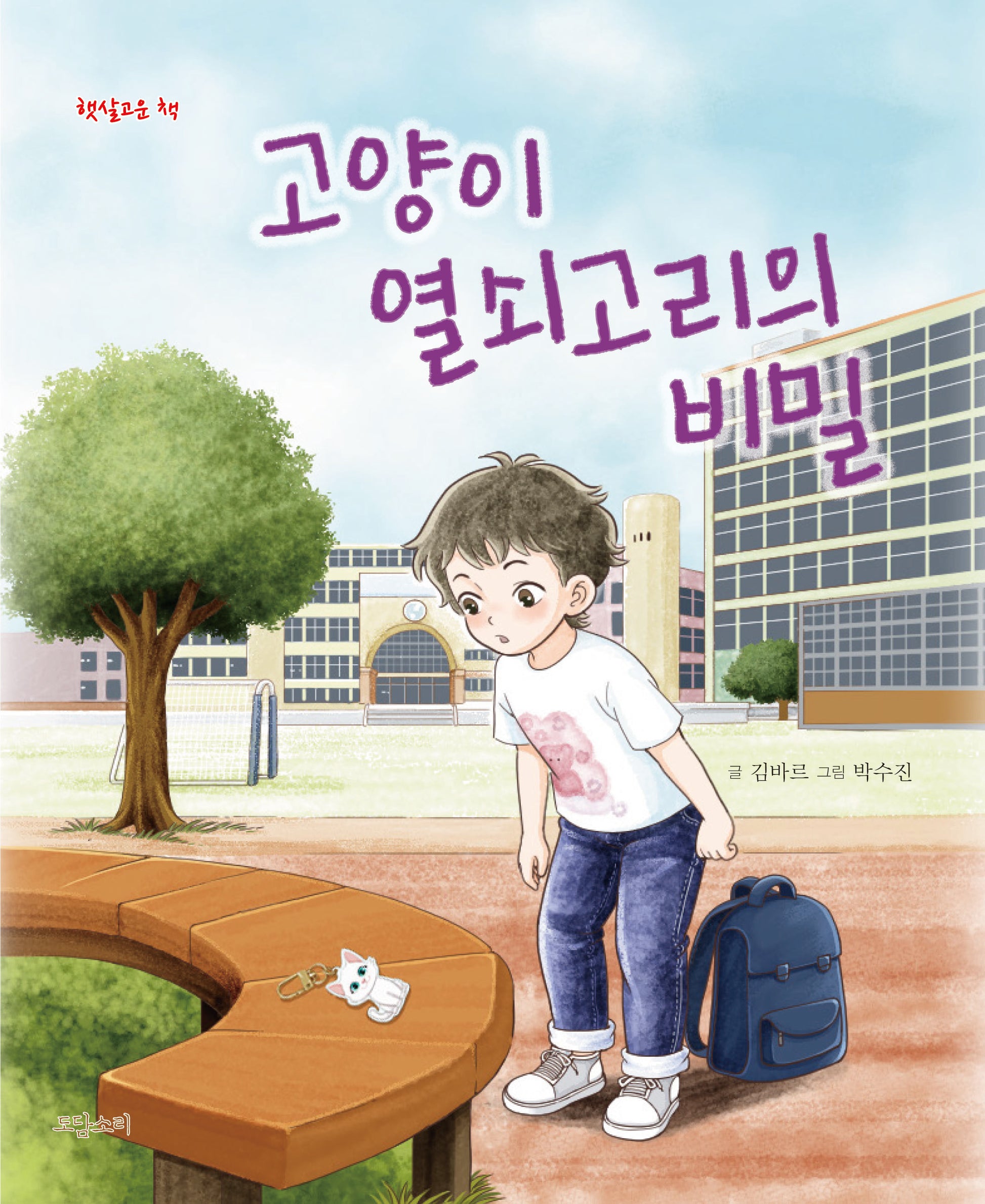 고양이 열쇠고리의 비밀