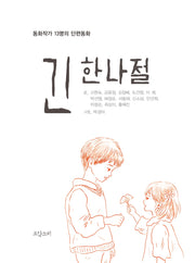 긴 한나절
