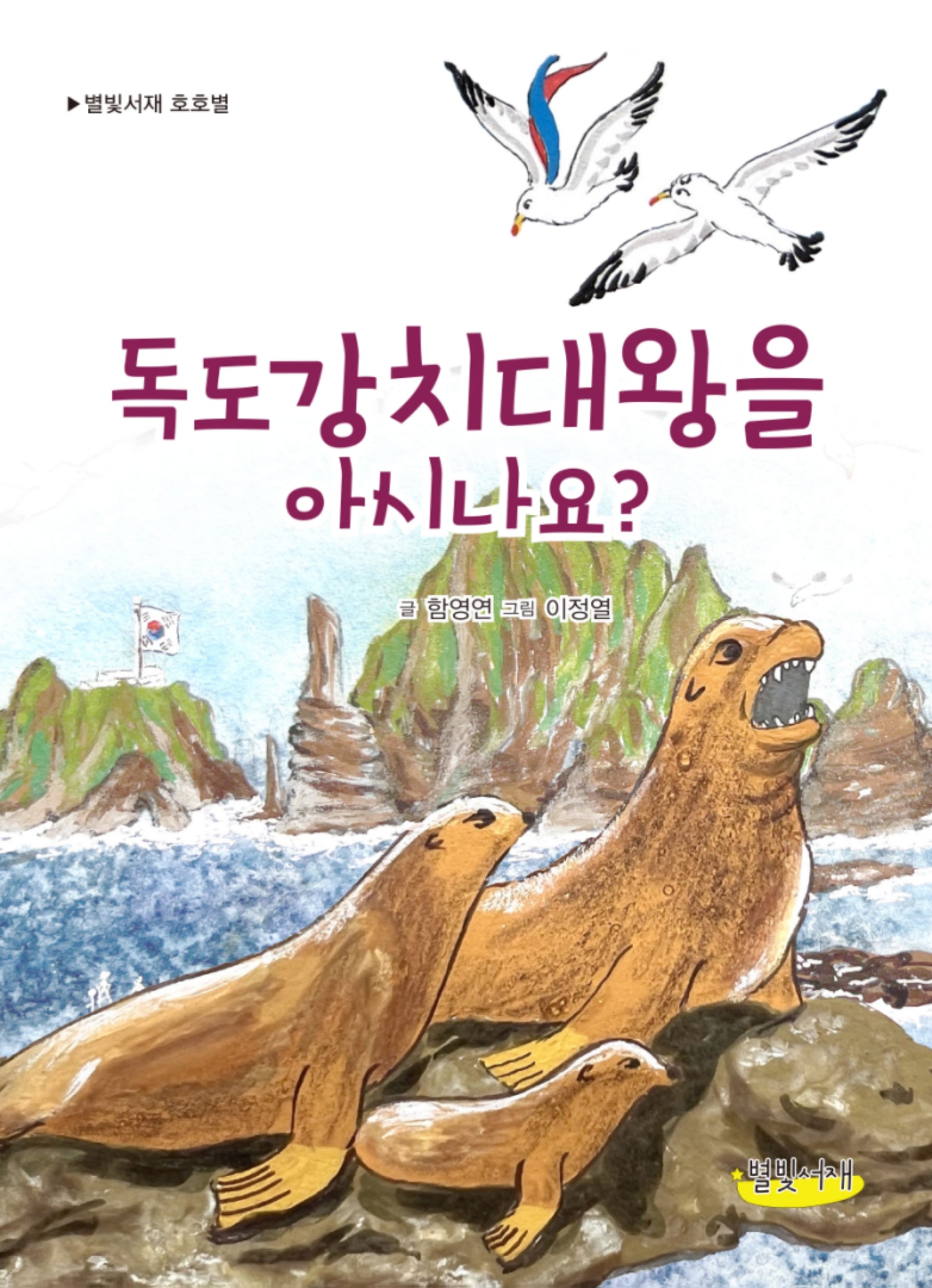 독도강치대왕을 아시나요?(개정판)(별빛서재 호호별)