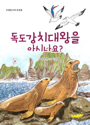 독도강치대왕을 아시나요?(개정판)(별빛서재 호호별)