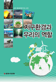 지구환경과 우리의 역할