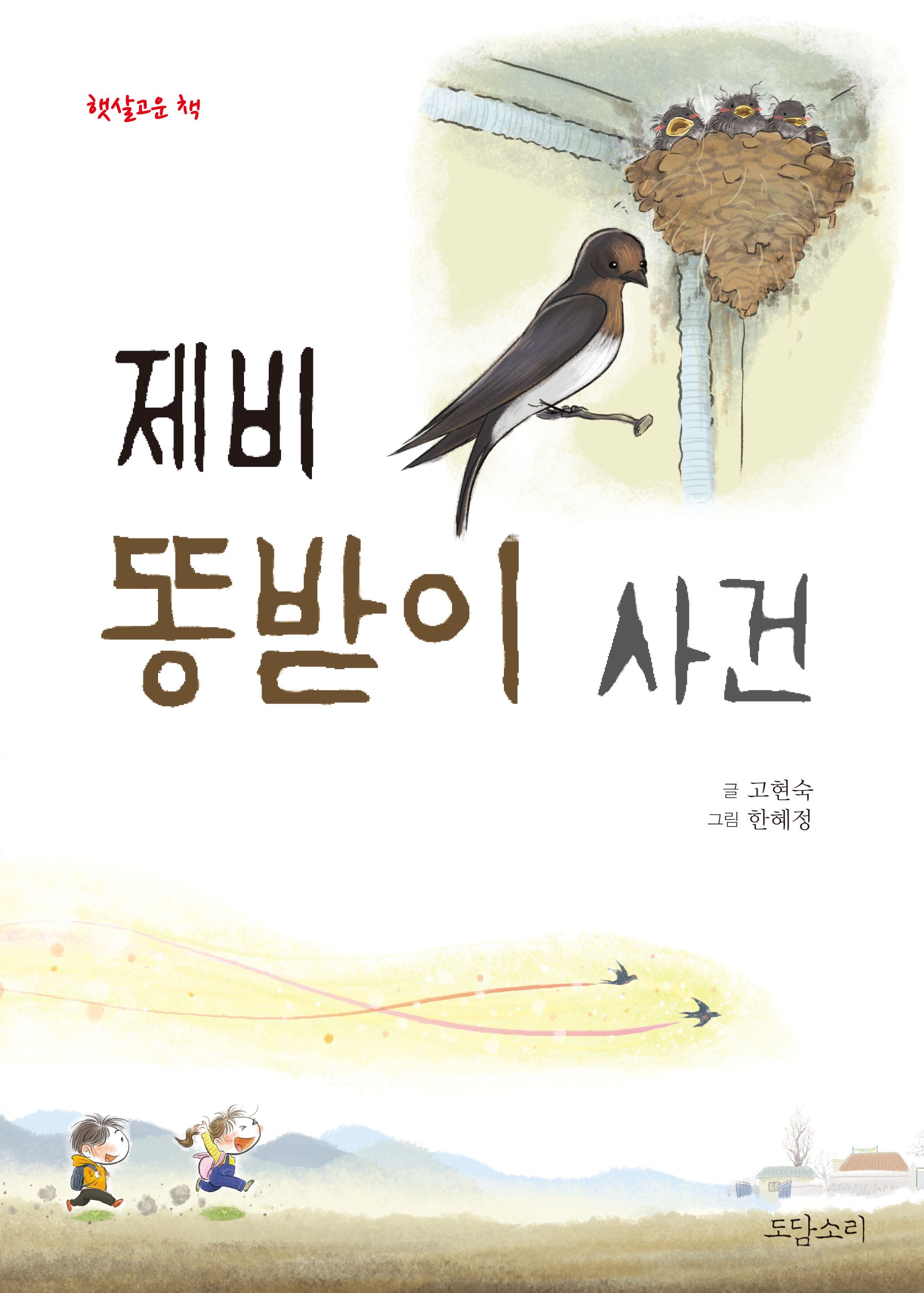 제비 똥받이 사건