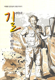 길에서 길을 배우다
