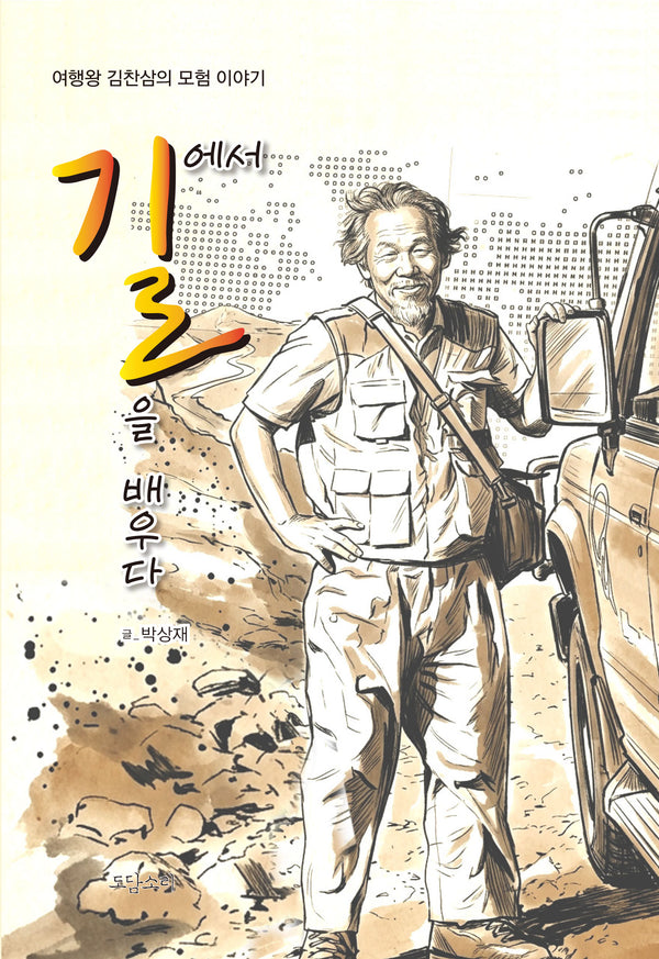 길에서 길을 배우다