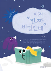 이거 진짜 비밀인데(마중물 동시집 5)