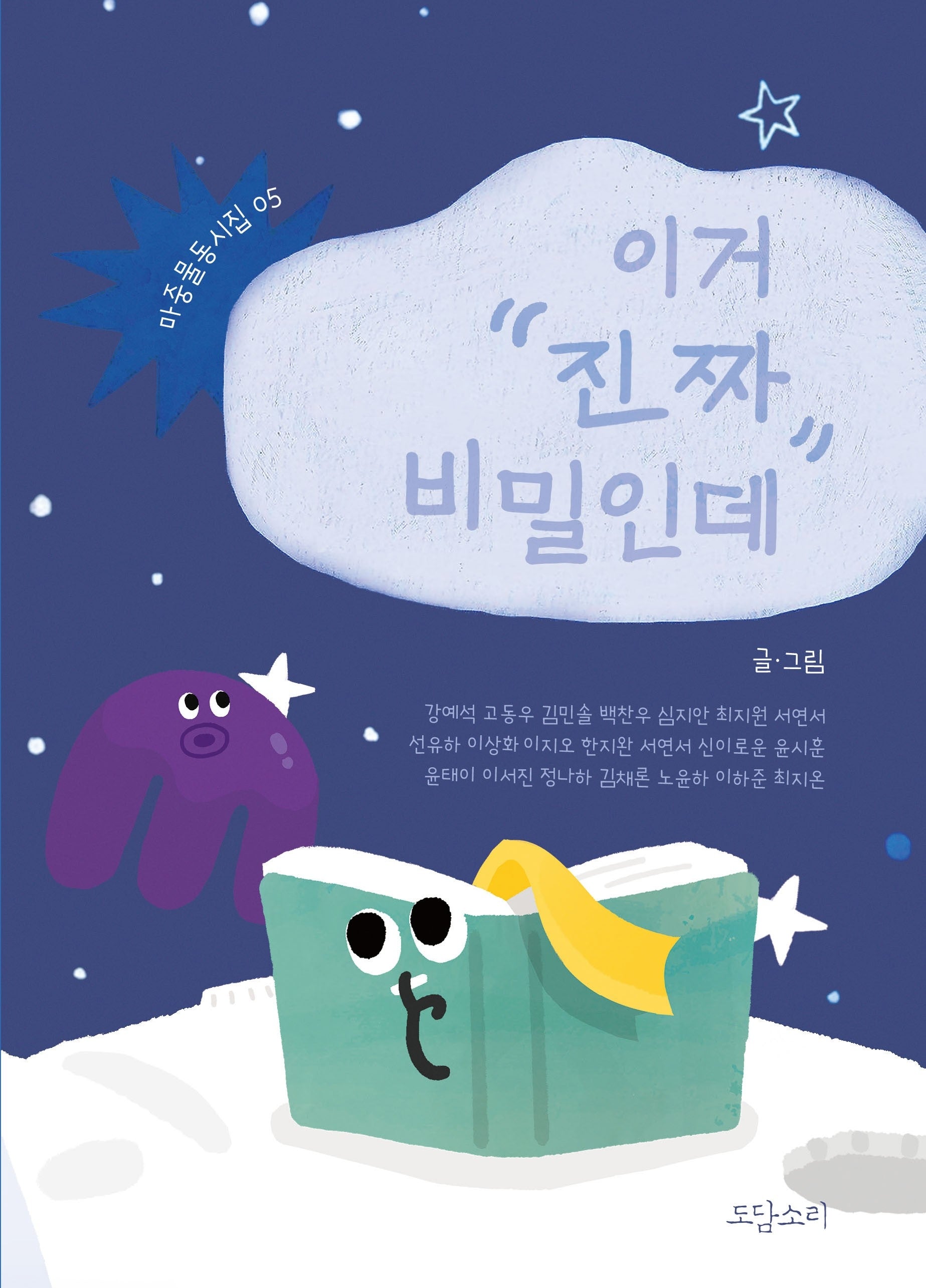 이거 진짜 비밀인데(마중물 동시집 5)