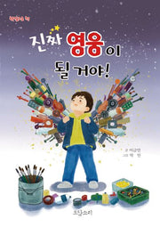 진짜 영웅이 될 거야!
