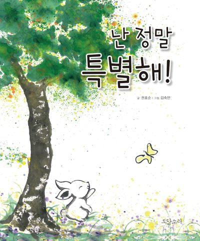 난 정말 특별해!(양장본 Hardcover)