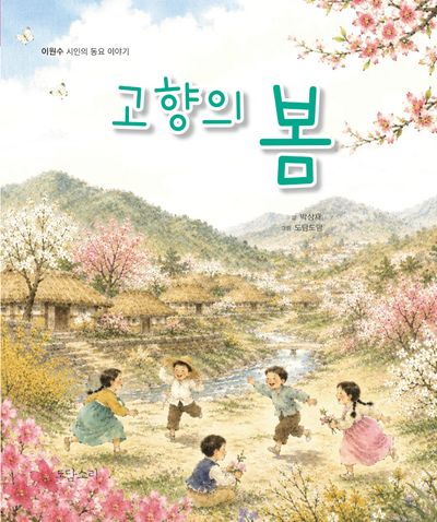 고향의 봄(양장본 Hardcover)