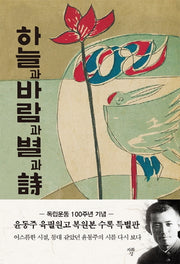 하늘과 바람과 별과 시(특별판 육필원고본)