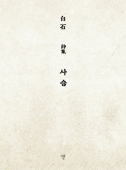 사슴(포켓북)