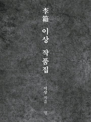 이상 작품집(포켓북)