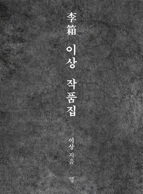 이상 작품집(포켓북)