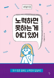 노력하면 못하는 게 어디 있어(니트일기 1)