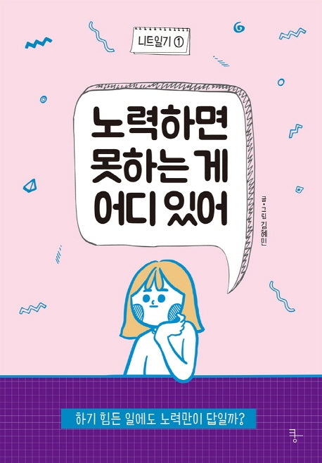 노력하면 못하는 게 어디 있어(니트일기 1)