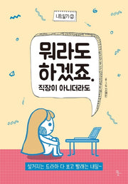 뭐라도 하겠죠 직장이 아니더라도(니트일기 2)