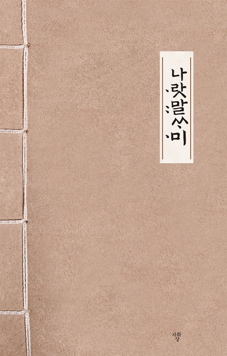 나랏말싸미