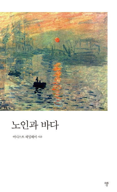 노인과 바다(포켓북(문고판))